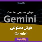 هوش مصنوعی Gemini - uord.ir