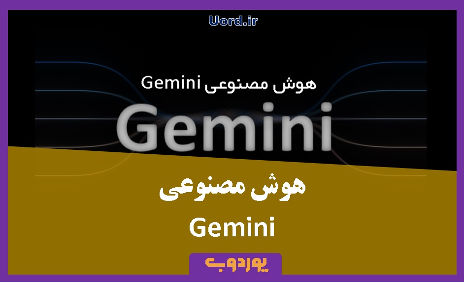 هوش مصنوعی Gemini - uord.ir