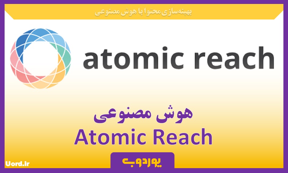 Atomic Reach- بهینه‌سازی محتوا با هوش مصنوعی - uord.ir