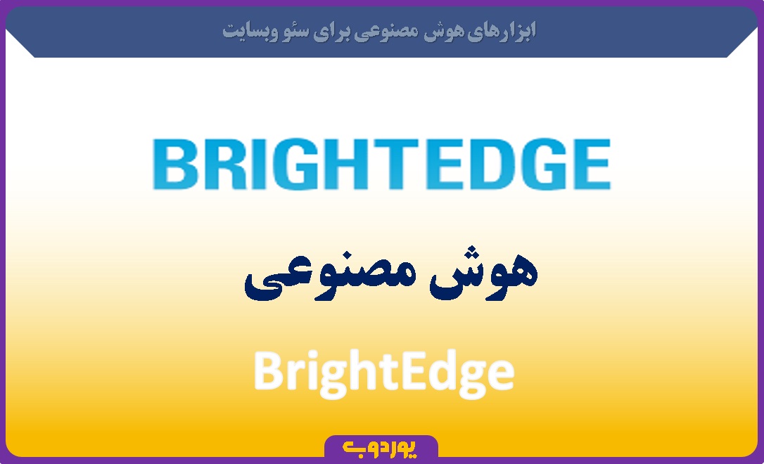 BrightEdge هوش مصنوعی- uord.ir -یوردوب