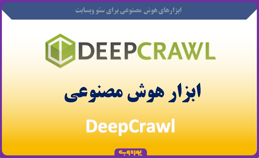 DeepCrawl هوش مصنوعی - uord.ir -یوردوب