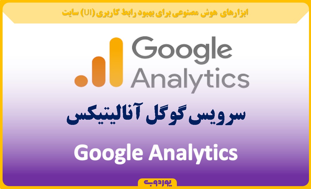 Google Analytics سرویس گوگل آنالیتیکس - uord.ir -یوردوب