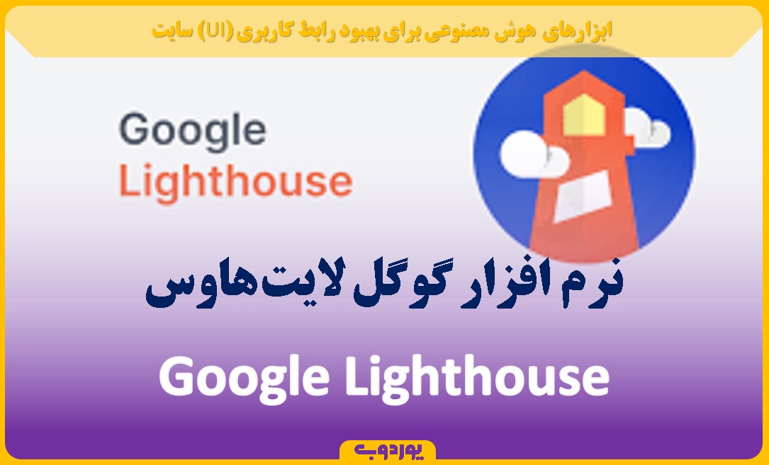 Google Lighthouse نرم افزار گوگل لایت هاوس - uord.ir -یوردوب
