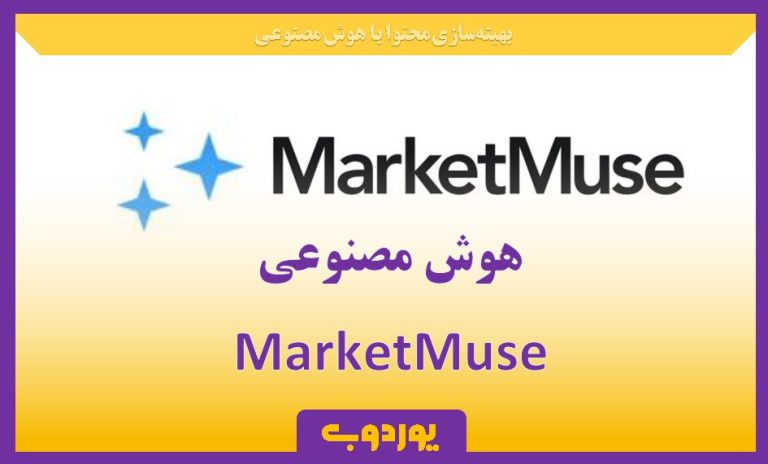 Market Muse - بهینه‌سازی محتوا با هوش مصنوعی-uord.ir