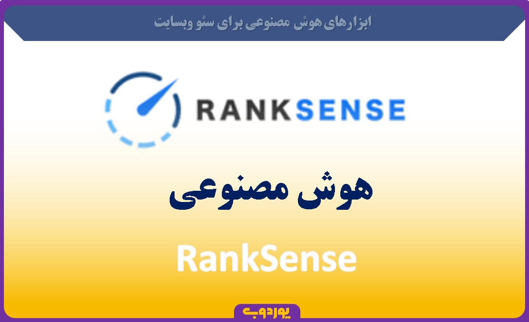 Rank Sense هوش مصنوعی- uord.ir -یوردوب