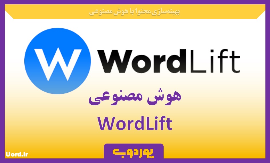 WordLift - بهینه‌سازی محتوا با هوش مصنوعی - uord.ir